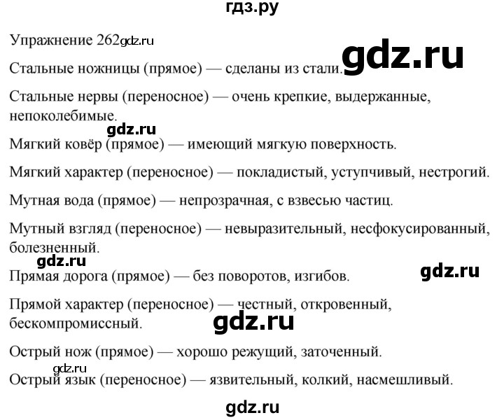 ГДЗ по русскому языку 5 класс Рыбченкова   часть 2 / упражнение - 262, Решебник 2024