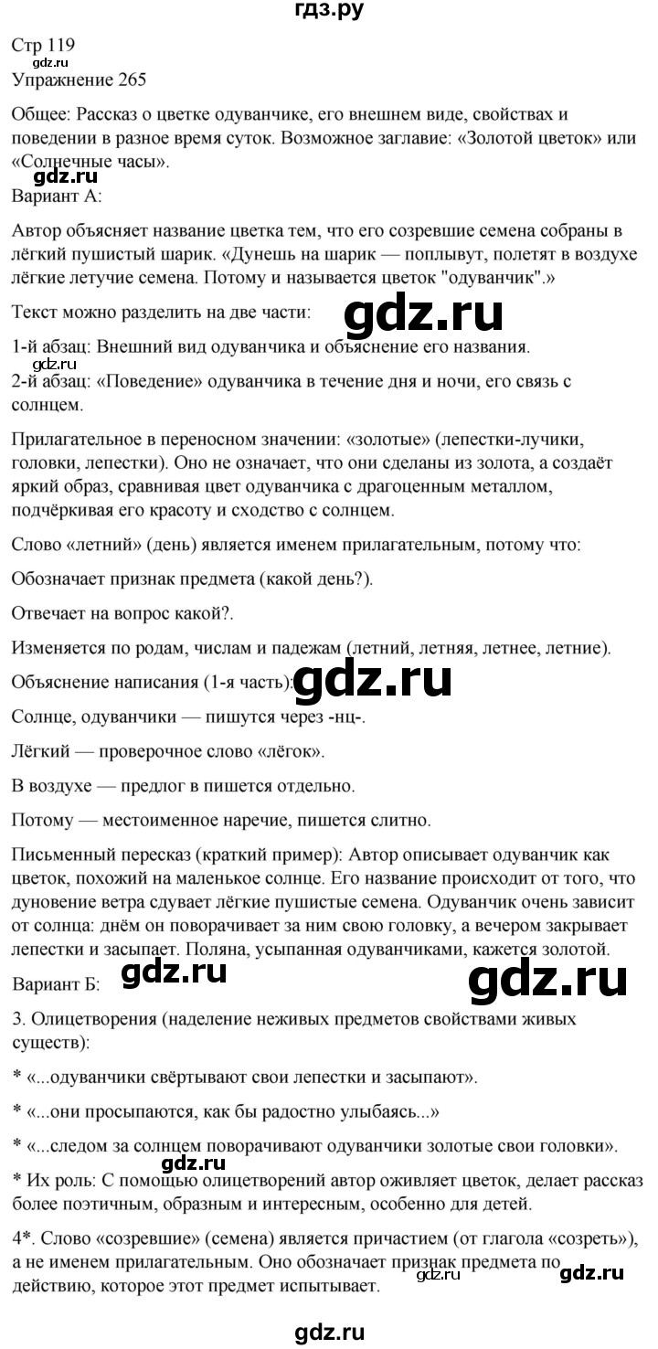 ГДЗ по русскому языку 5 класс Рыбченкова   часть 2 / упражнение - 265, Решебник 2024