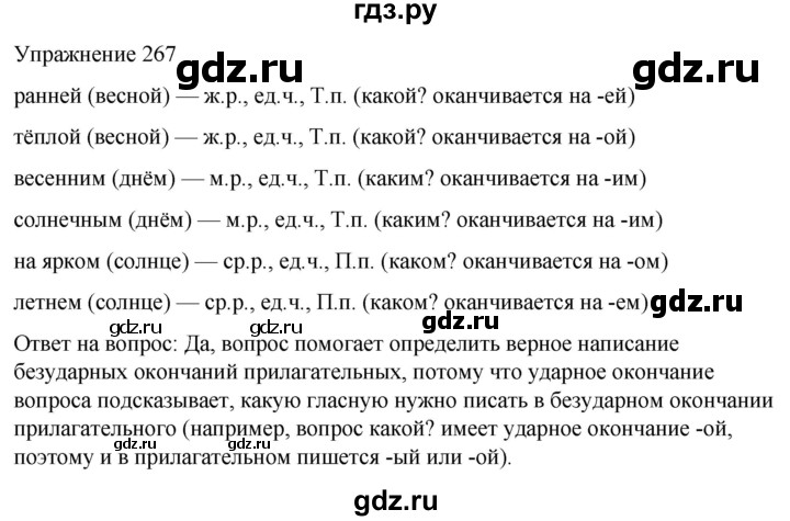 ГДЗ по русскому языку 5 класс Рыбченкова   часть 2 / упражнение - 267, Решебник 2024
