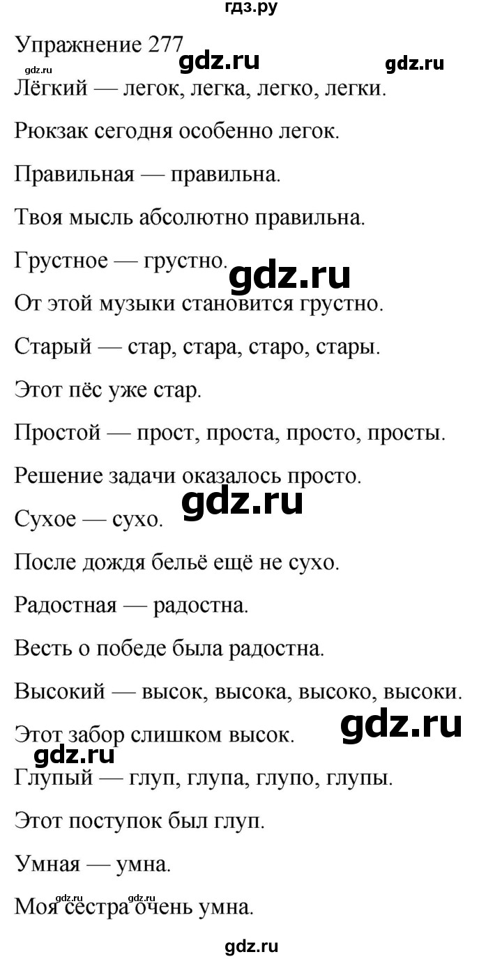 ГДЗ по русскому языку 5 класс Рыбченкова   часть 2 / упражнение - 277, Решебник 2024