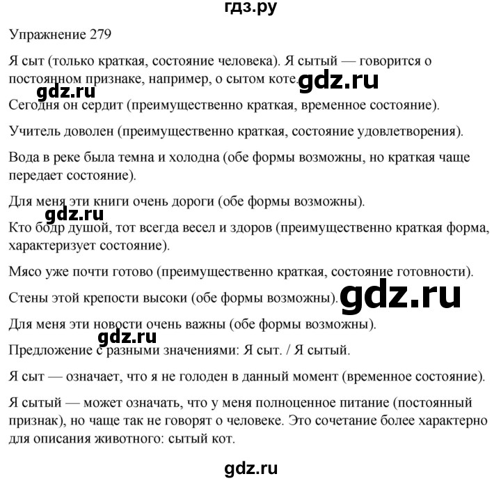 ГДЗ по русскому языку 5 класс Рыбченкова   часть 2 / упражнение - 279, Решебник 2024