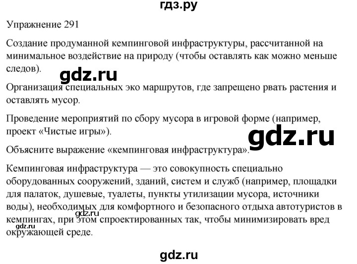 ГДЗ по русскому языку 5 класс Рыбченкова   часть 2 / упражнение - 291, Решебник 2024