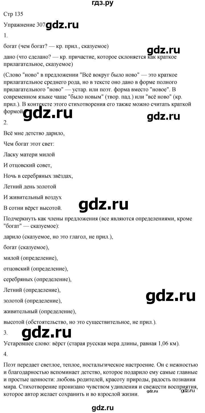 ГДЗ по русскому языку 5 класс Рыбченкова   часть 2 / упражнение - 307, Решебник 2024