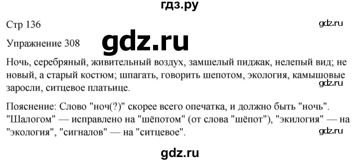 ГДЗ по русскому языку 5 класс Рыбченкова   часть 2 / упражнение - 308, Решебник 2024