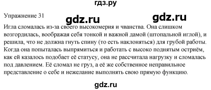 ГДЗ по русскому языку 5 класс Рыбченкова   часть 2 / упражнение - 31, Решебник 2024