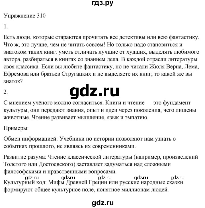 ГДЗ по русскому языку 5 класс Рыбченкова   часть 2 / упражнение - 310, Решебник 2024