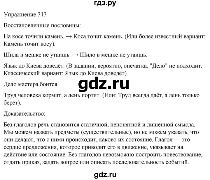 ГДЗ по русскому языку 5 класс Рыбченкова   часть 2 / упражнение - 313, Решебник 2024