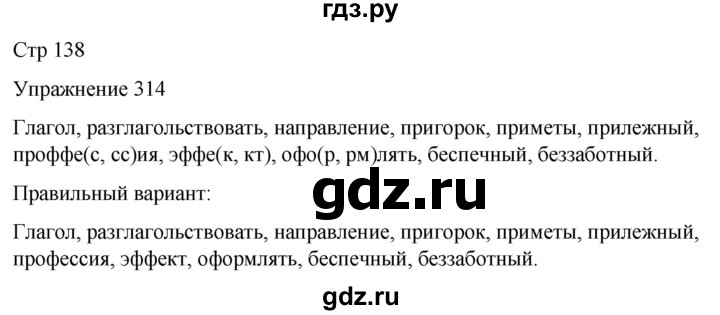ГДЗ по русскому языку 5 класс Рыбченкова   часть 2 / упражнение - 314, Решебник 2024