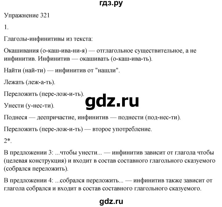 ГДЗ по русскому языку 5 класс Рыбченкова   часть 2 / упражнение - 321, Решебник 2024