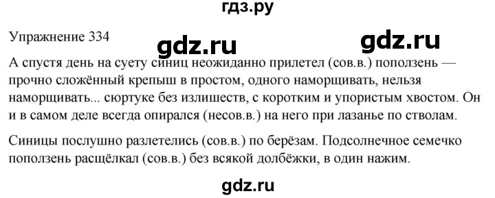 ГДЗ по русскому языку 5 класс Рыбченкова   часть 2 / упражнение - 334, Решебник 2024