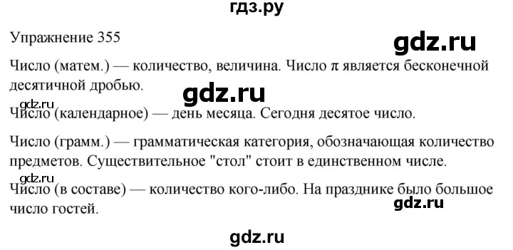 ГДЗ по русскому языку 5 класс Рыбченкова   часть 2 / упражнение - 355, Решебник 2024