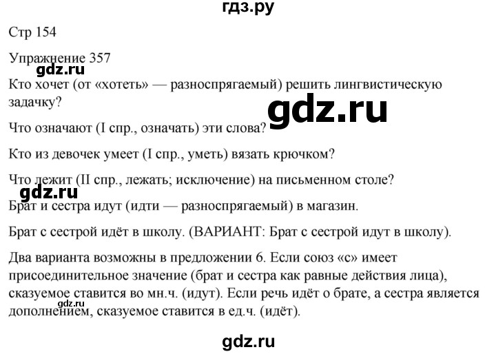 ГДЗ по русскому языку 5 класс Рыбченкова   часть 2 / упражнение - 357, Решебник 2024