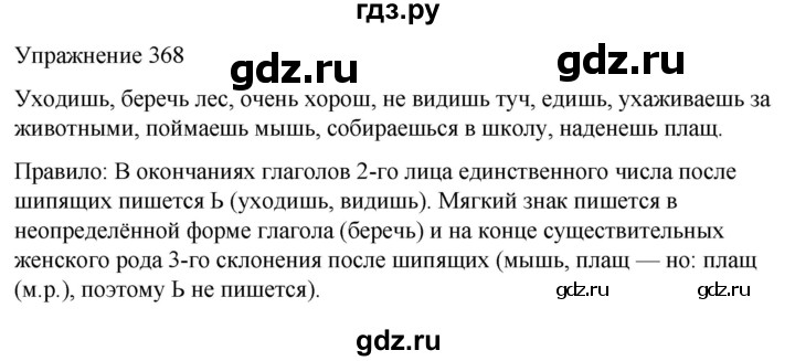 ГДЗ по русскому языку 5 класс Рыбченкова   часть 2 / упражнение - 368, Решебник 2024