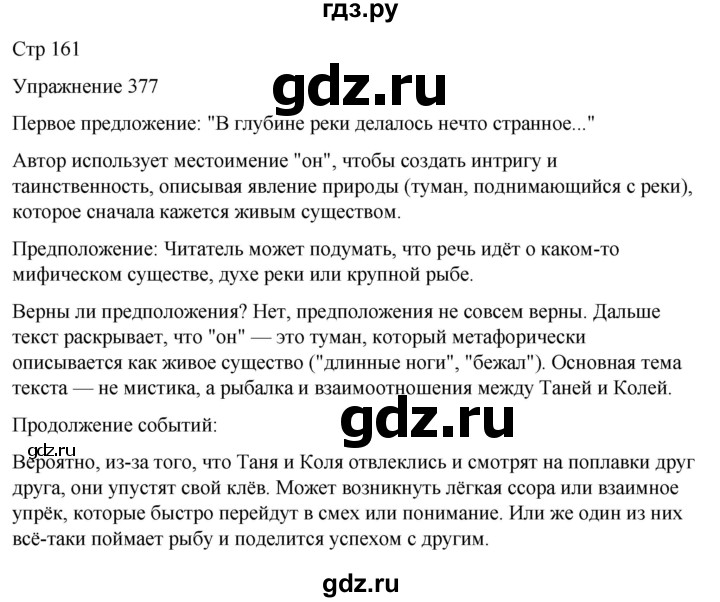 ГДЗ по русскому языку 5 класс Рыбченкова   часть 2 / упражнение - 377, Решебник 2024