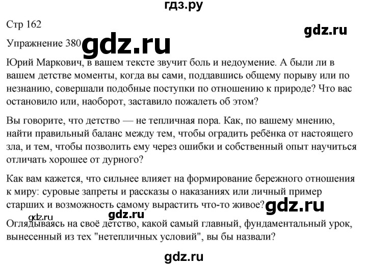 ГДЗ по русскому языку 5 класс Рыбченкова   часть 2 / упражнение - 380, Решебник 2024