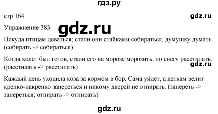 ГДЗ по русскому языку 5 класс Рыбченкова   часть 2 / упражнение - 383, Решебник 2024