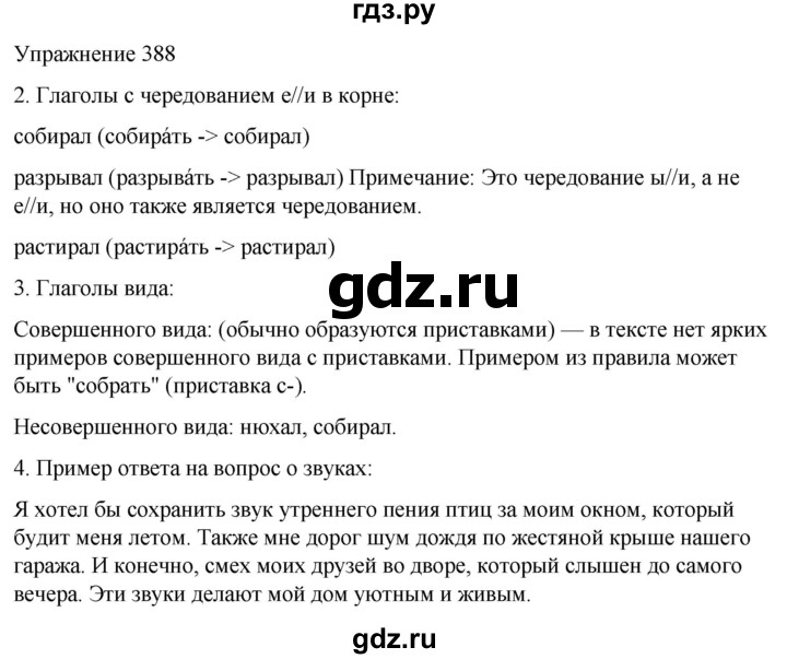 ГДЗ по русскому языку 5 класс Рыбченкова   часть 2 / упражнение - 388, Решебник 2024