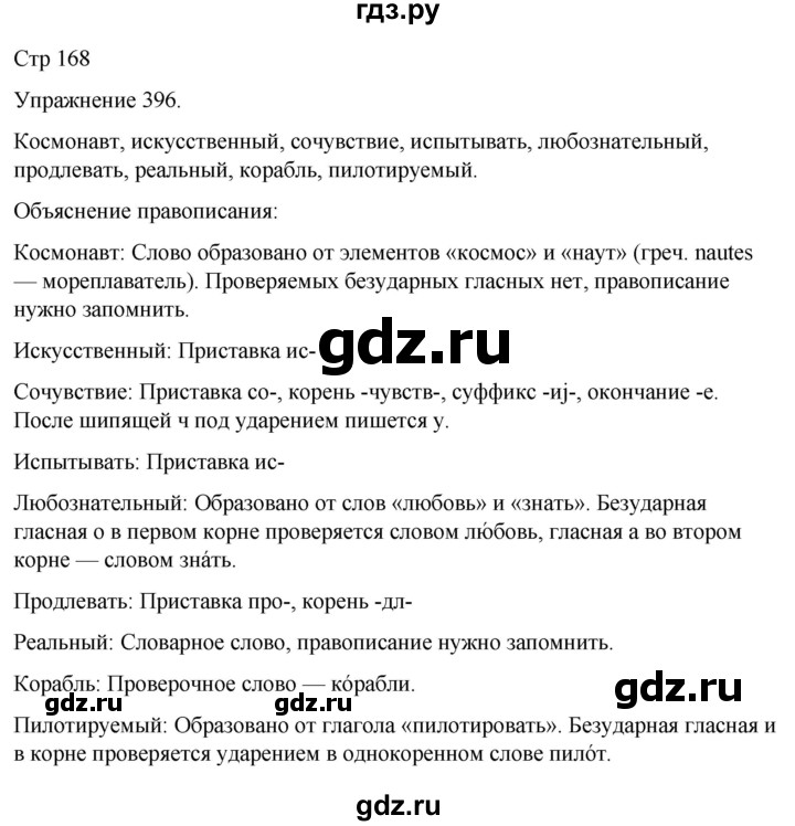 ГДЗ по русскому языку 5 класс Рыбченкова   часть 2 / упражнение - 396, Решебник 2024