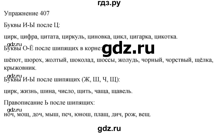 ГДЗ по русскому языку 5 класс Рыбченкова   часть 2 / упражнение - 407, Решебник 2024