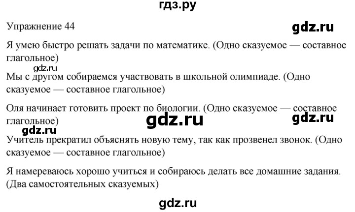 ГДЗ по русскому языку 5 класс Рыбченкова   часть 2 / упражнение - 44, Решебник 2024