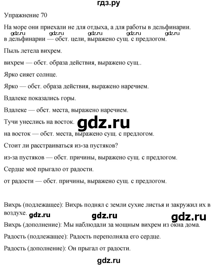 ГДЗ по русскому языку 5 класс Рыбченкова   часть 2 / упражнение - 70, Решебник 2024