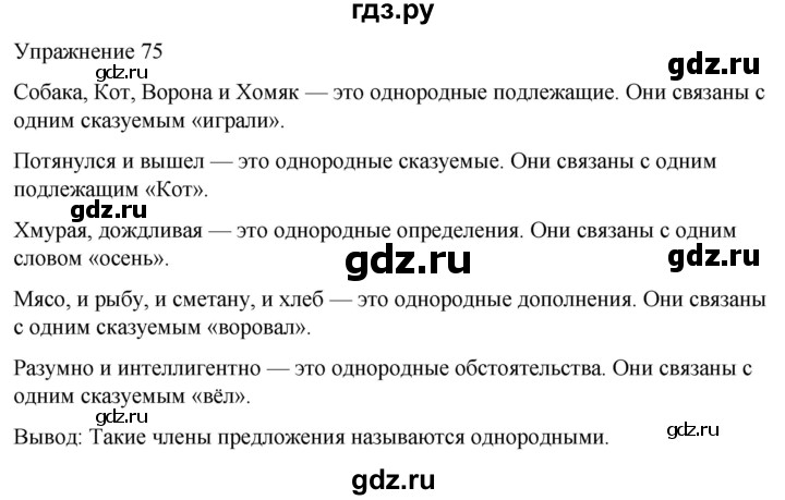ГДЗ по русскому языку 5 класс Рыбченкова   часть 2 / упражнение - 75, Решебник 2024