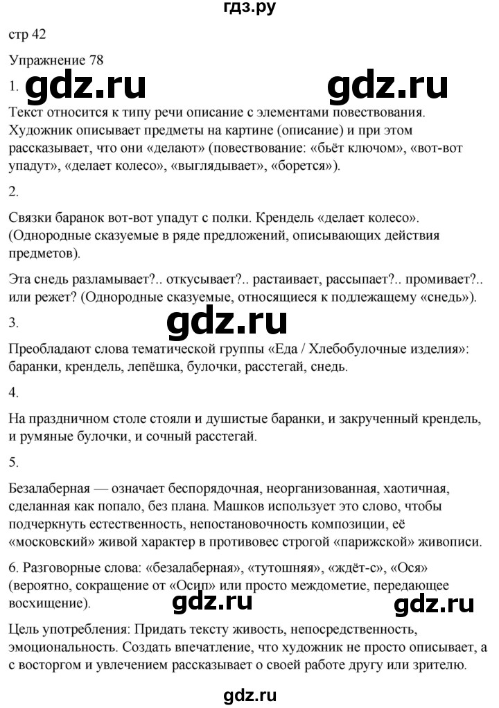 ГДЗ по русскому языку 5 класс Рыбченкова   часть 2 / упражнение - 78, Решебник 2024