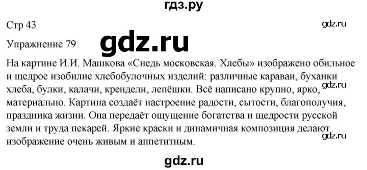 ГДЗ по русскому языку 5 класс Рыбченкова   часть 2 / упражнение - 79, Решебник 2024