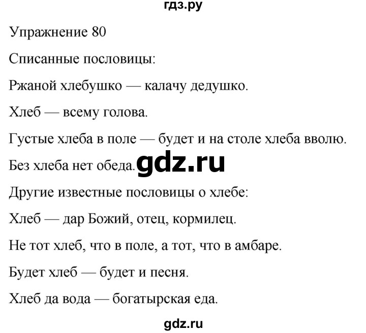 ГДЗ по русскому языку 5 класс Рыбченкова   часть 2 / упражнение - 80, Решебник 2024