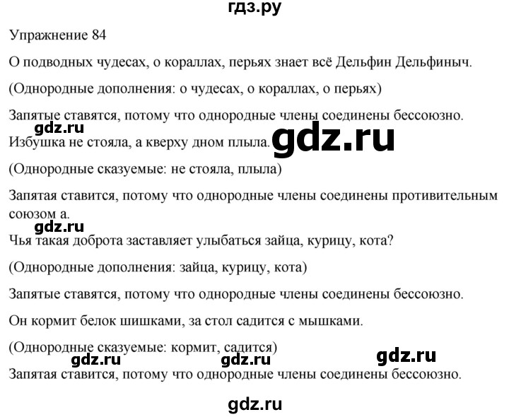 ГДЗ по русскому языку 5 класс Рыбченкова   часть 2 / упражнение - 84, Решебник 2024