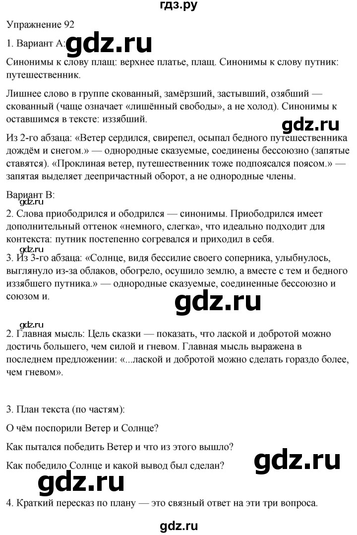 ГДЗ по русскому языку 5 класс Рыбченкова   часть 2 / упражнение - 92, Решебник 2024