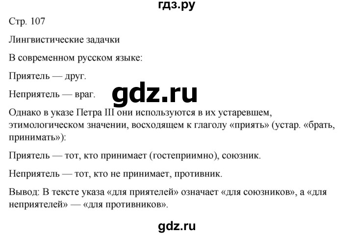 ГДЗ по русскому языку 5 класс Рыбченкова   часть 2 / лингвистические задачки - стр. 107, Решебник 2024