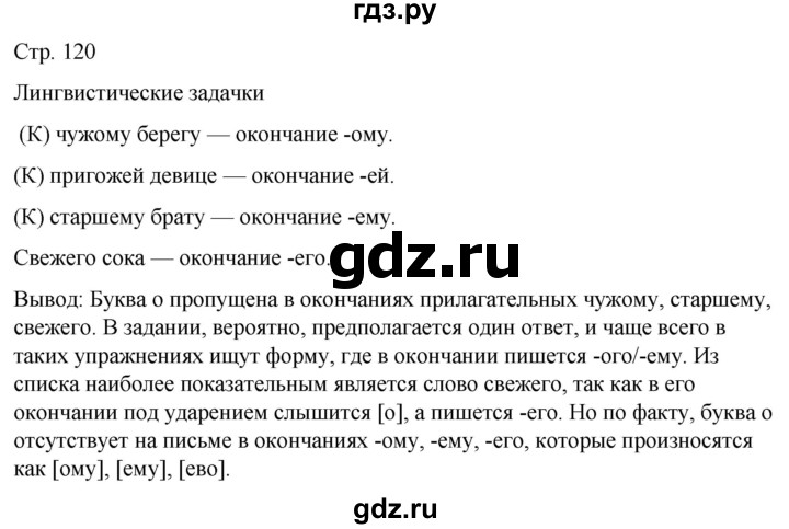 ГДЗ по русскому языку 5 класс Рыбченкова   часть 2 / лингвистические задачки - стр. 120, Решебник 2024