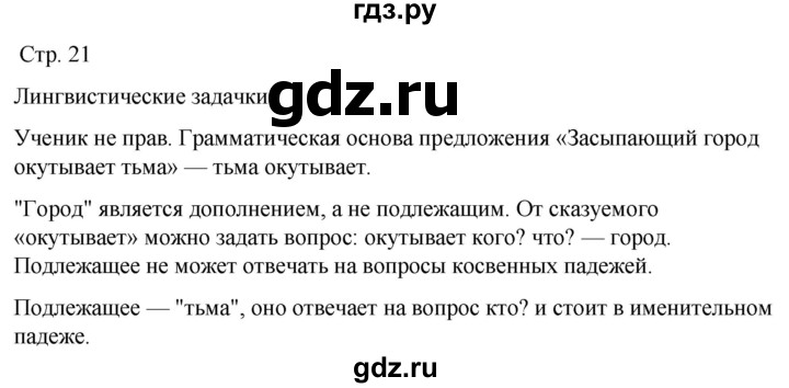 ГДЗ по русскому языку 5 класс Рыбченкова   часть 2 / лингвистические задачки - стр. 21, Решебник 2024