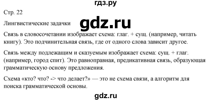 ГДЗ по русскому языку 5 класс Рыбченкова   часть 2 / лингвистические задачки - стр. 22, Решебник 2024