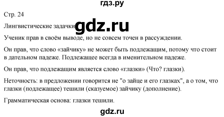 ГДЗ по русскому языку 5 класс Рыбченкова   часть 2 / лингвистические задачки - стр. 24, Решебник 2024