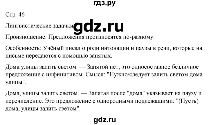 ГДЗ по русскому языку 5 класс Рыбченкова   часть 2 / лингвистические задачки - стр. 46, Решебник 2024