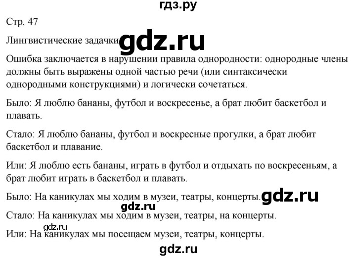 ГДЗ по русскому языку 5 класс Рыбченкова   часть 2 / лингвистические задачки - стр. 47, Решебник 2024