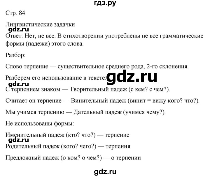ГДЗ по русскому языку 5 класс Рыбченкова   часть 2 / лингвистические задачки - стр. 84, Решебник 2024