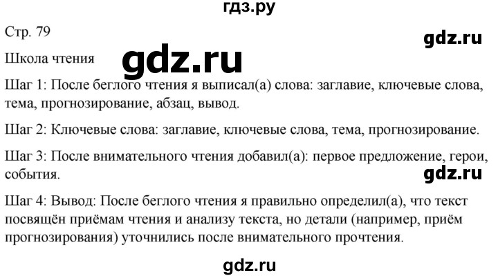 ГДЗ по русскому языку 5 класс Рыбченкова   часть 2 / школа чтения - стр. 79, Решебник 2024