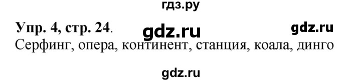 ГДЗ по английскому языку 3 класс  Вербицкая Forward  часть 1. страница - 24, Решебник №1 к учебнику 2013