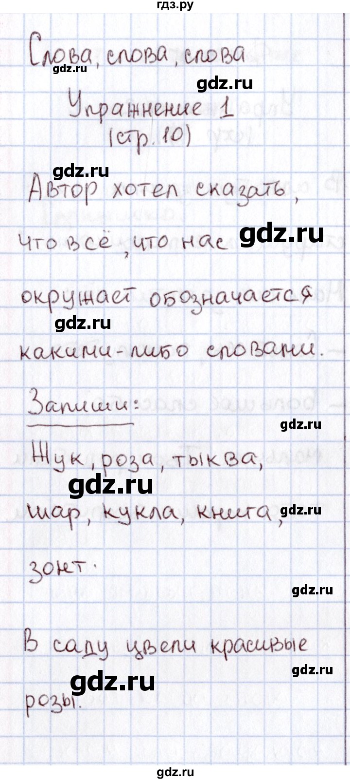 ГДЗ по русскому языку 1 класс  Канакина рабочая тетрадь  страница - 10, Решебник №3 2013