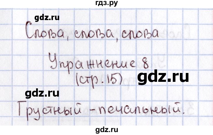 ГДЗ по русскому языку 1 класс  Канакина рабочая тетрадь  страница - 15, Решебник №3 2013