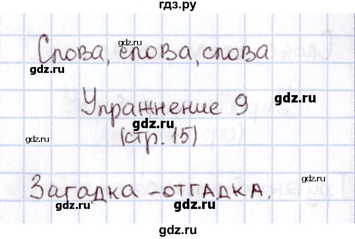 ГДЗ по русскому языку 1 класс  Канакина рабочая тетрадь  страница - 15, Решебник №3 2013