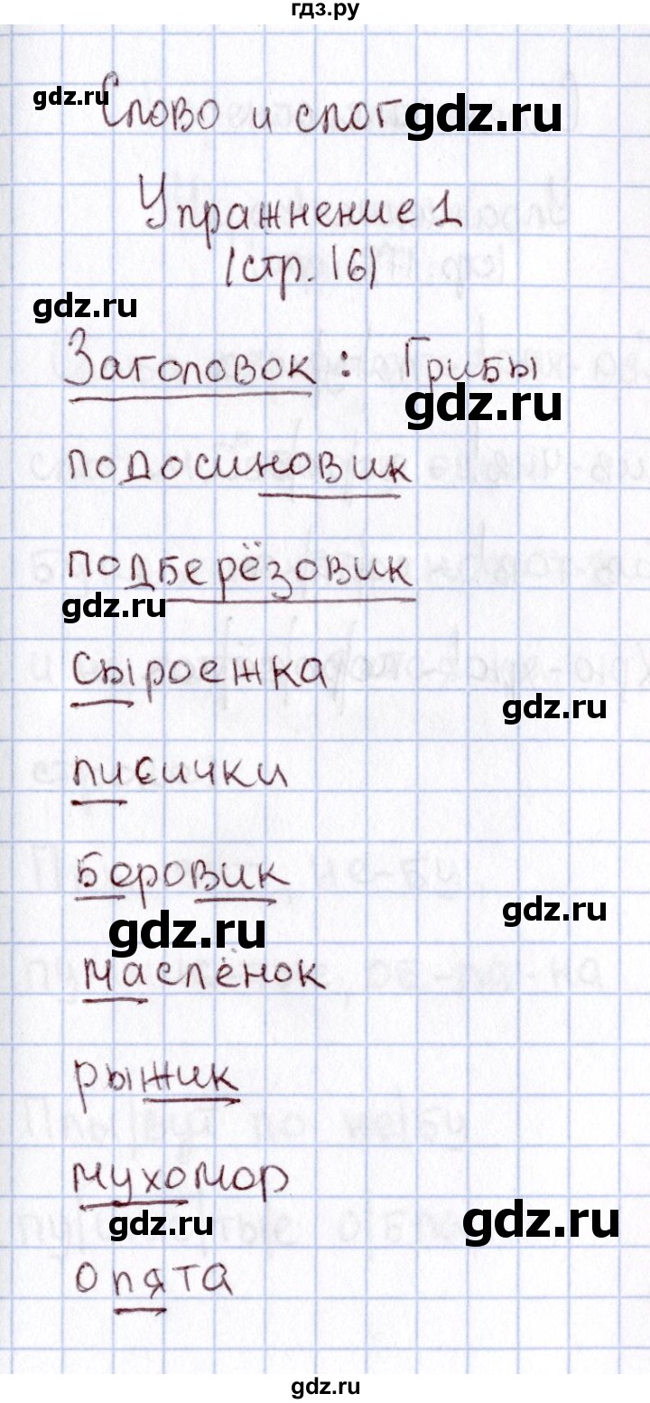 ГДЗ по русскому языку 1 класс  Канакина рабочая тетрадь  страница - 16, Решебник №3 2013