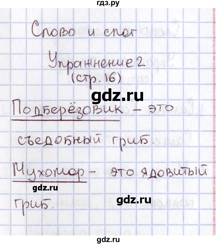 ГДЗ по русскому языку 1 класс  Канакина рабочая тетрадь  страница - 16, Решебник №3 2013