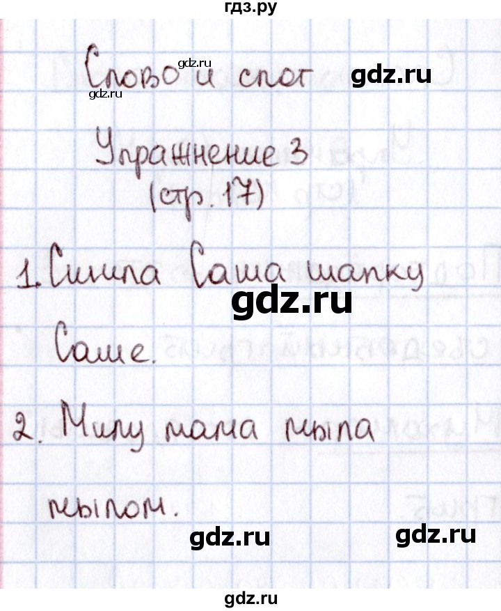 ГДЗ по русскому языку 1 класс  Канакина рабочая тетрадь  страница - 17, Решебник №3 2013