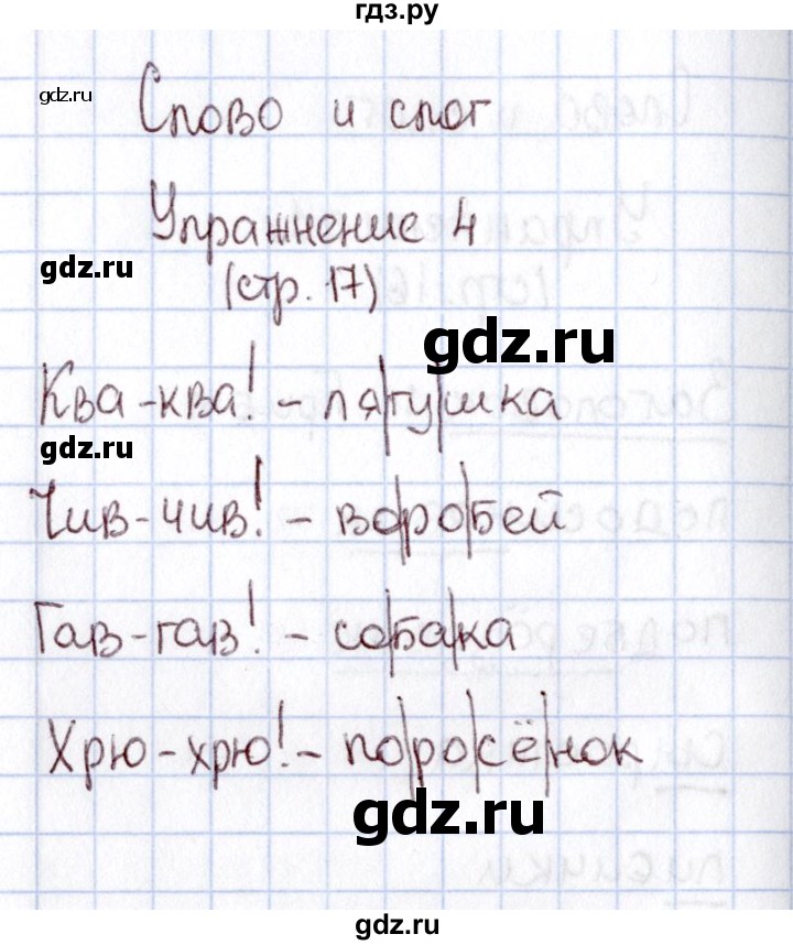 ГДЗ по русскому языку 1 класс  Канакина рабочая тетрадь  страница - 17, Решебник №3 2013