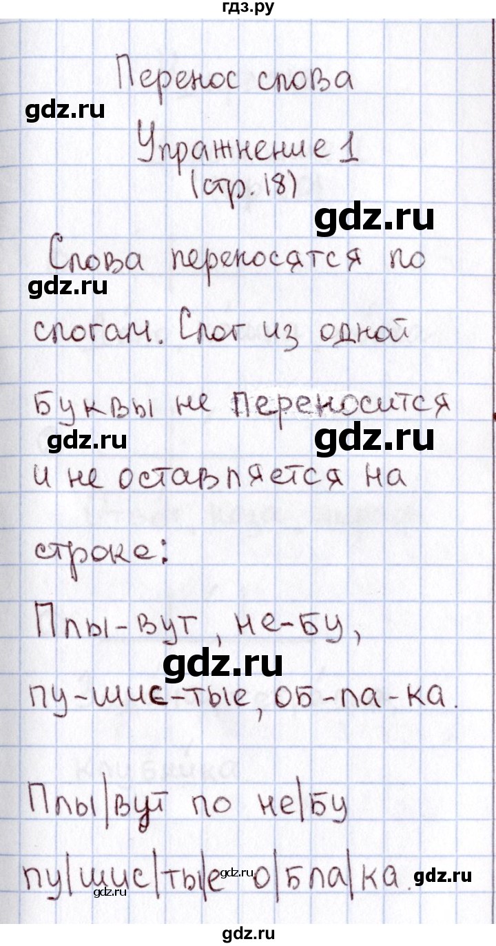 ГДЗ по русскому языку 1 класс  Канакина рабочая тетрадь  страница - 18, Решебник №3 2013