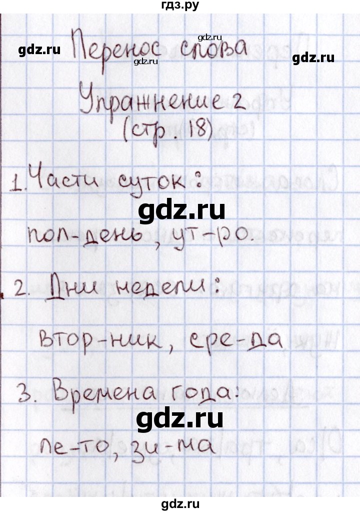 ГДЗ по русскому языку 1 класс  Канакина рабочая тетрадь  страница - 18, Решебник №3 2013